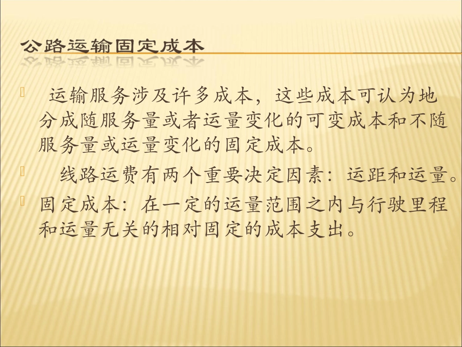 公路运输固定成本_第3页