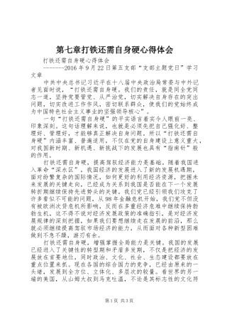 第七章打铁还需自身硬心得体会