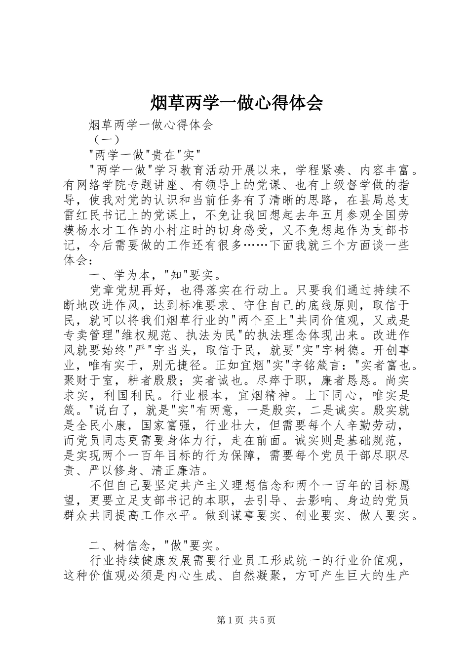 烟草两学一做心得体会_第1页