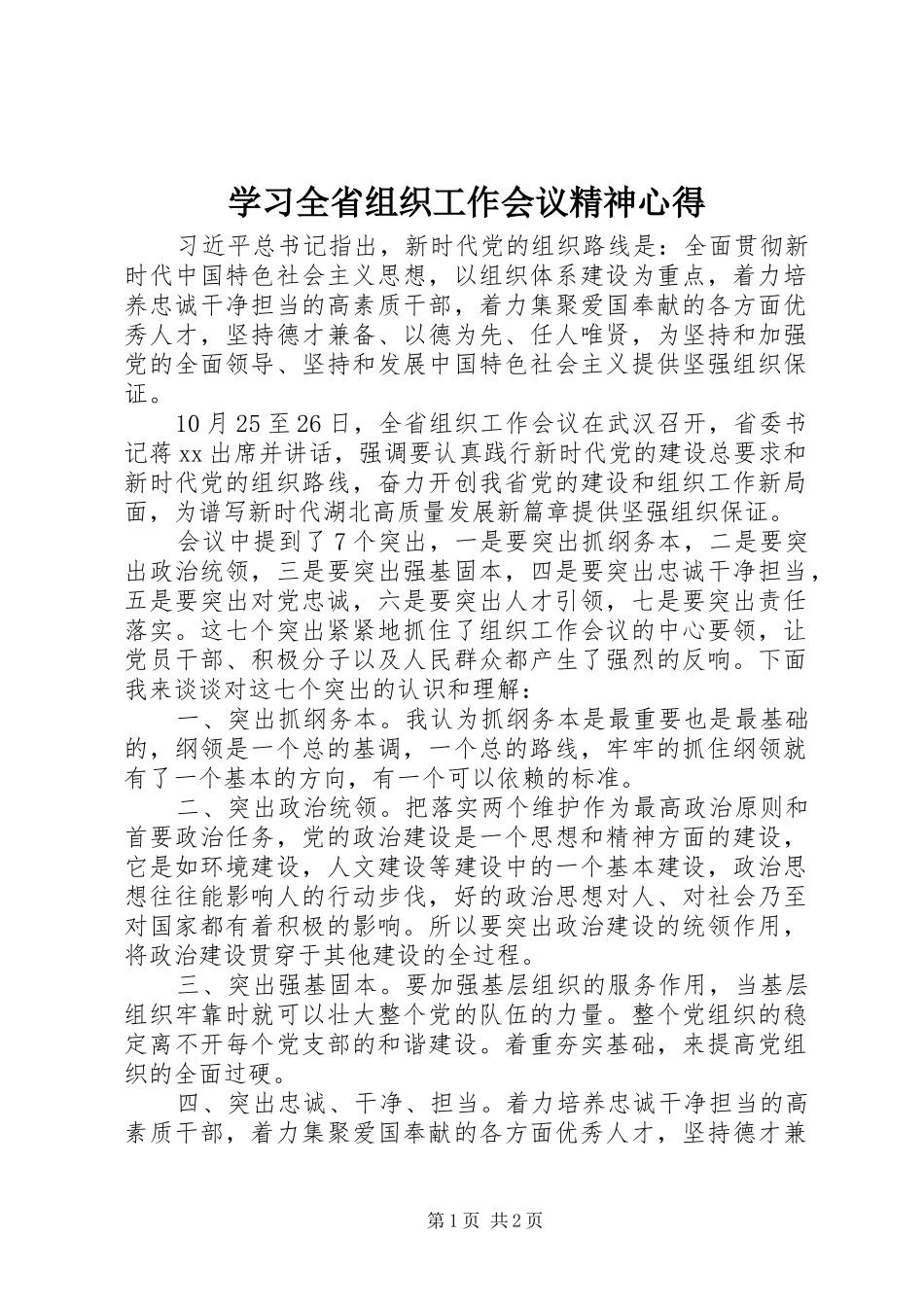 学习全省组织工作会议精神心得_第1页