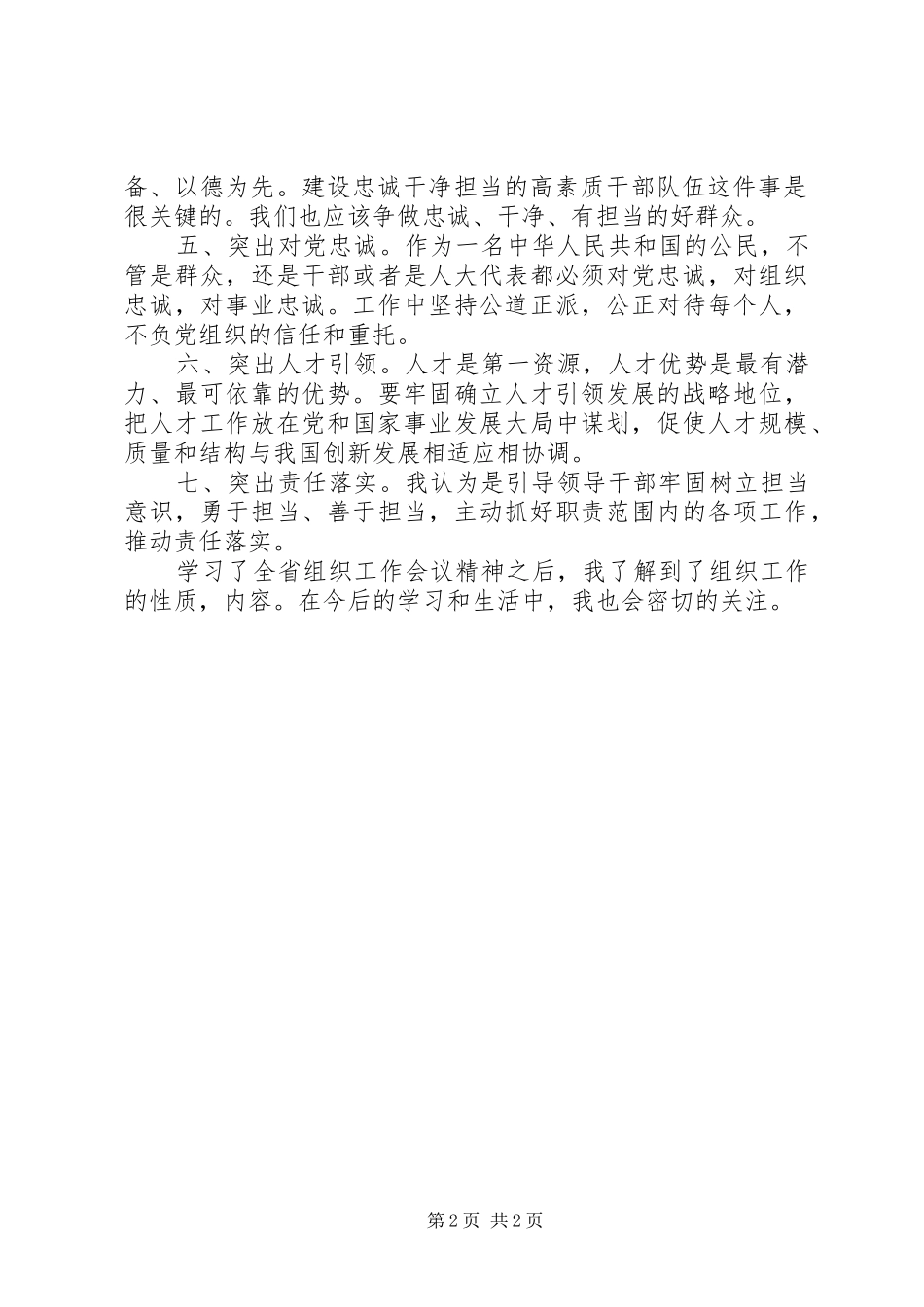 学习全省组织工作会议精神心得_第2页