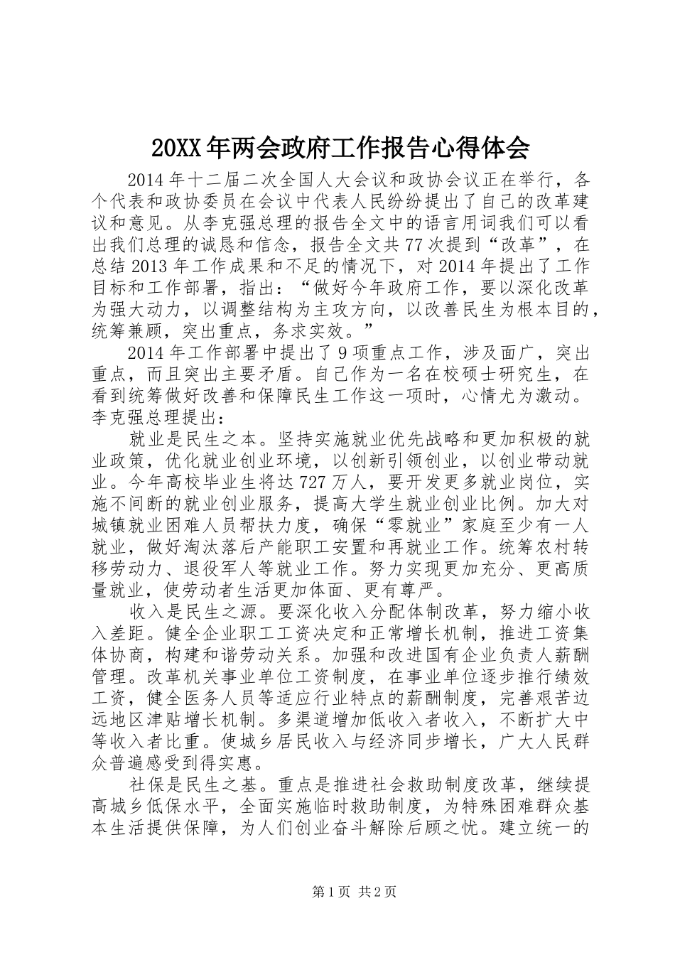 20XX年两会政府工作报告心得体会 (5)_第1页