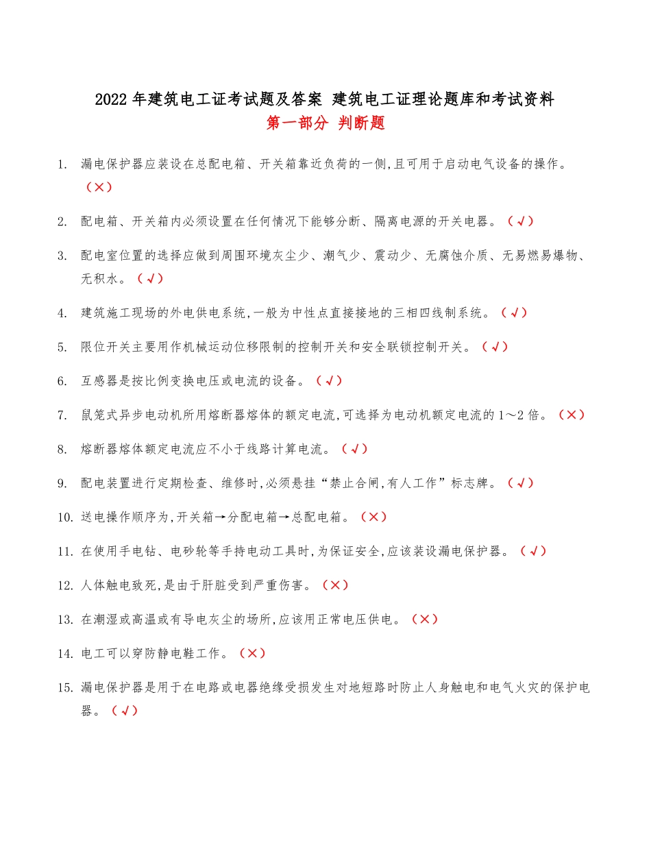 2022年建筑电工证考试题及答案建筑电工证理论题库和考试资料_第1页