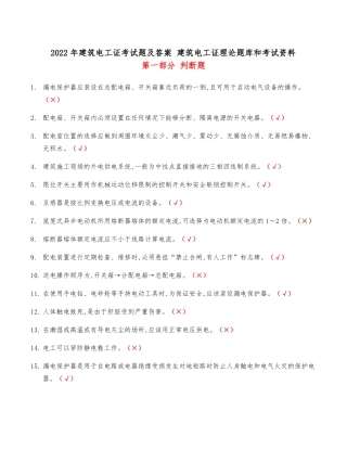 2022年建筑电工证考试题及答案建筑电工证理论题库和考试资料