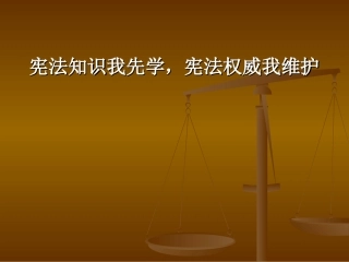小学生宪法知识讲座