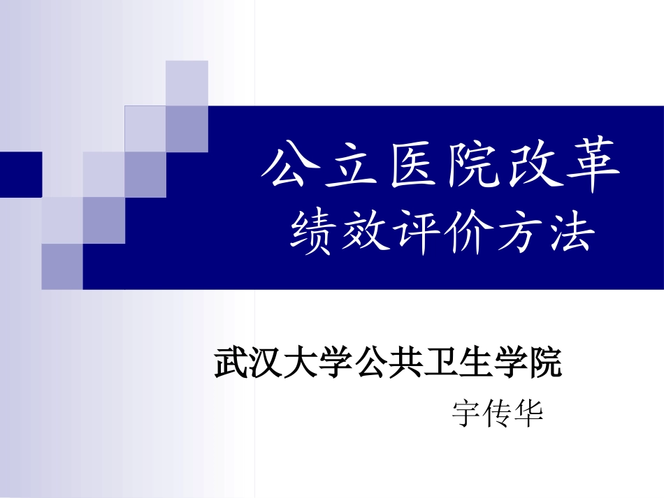 公立医院改革绩效评价方法_第1页