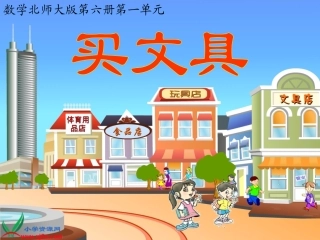 北师大版三年级数学下册《买文具》