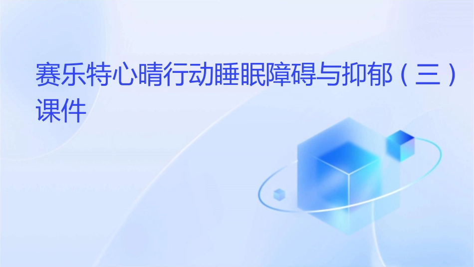 赛乐特心晴行动睡眠障碍与抑郁(三)课件_第1页