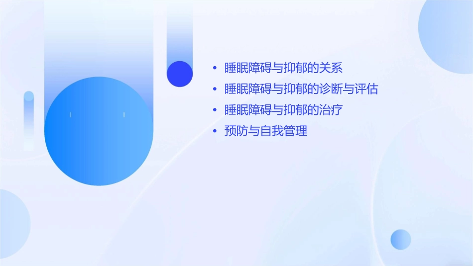 赛乐特心晴行动睡眠障碍与抑郁(三)课件_第2页