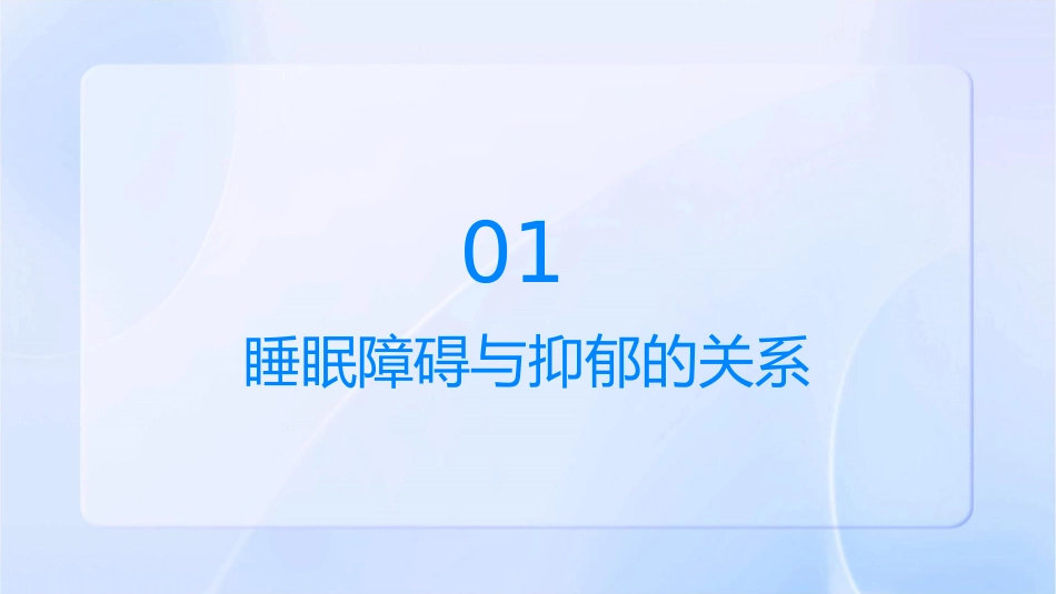 赛乐特心晴行动睡眠障碍与抑郁(三)课件_第3页