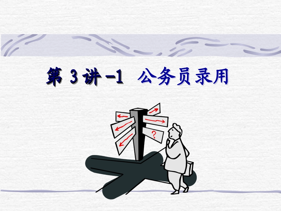 公务员录用、辞职、退休_第1页