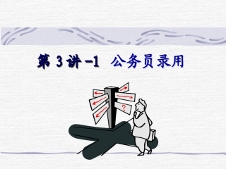 公务员录用、辞职、退休