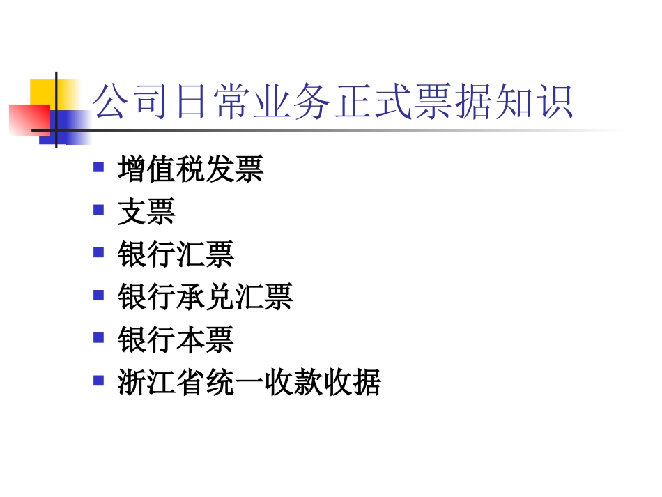 公司日常业务正式票据知识_第1页