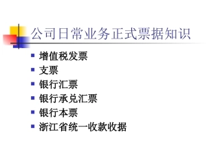 公司日常业务正式票据知识
