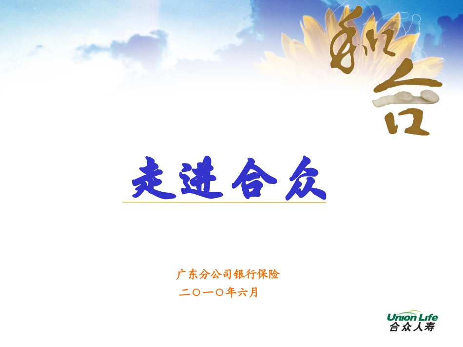 公司简介和分红险特征(省公司版)_第1页