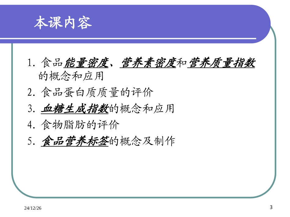 公共营养师食品营养评价(三级精华版)_第3页