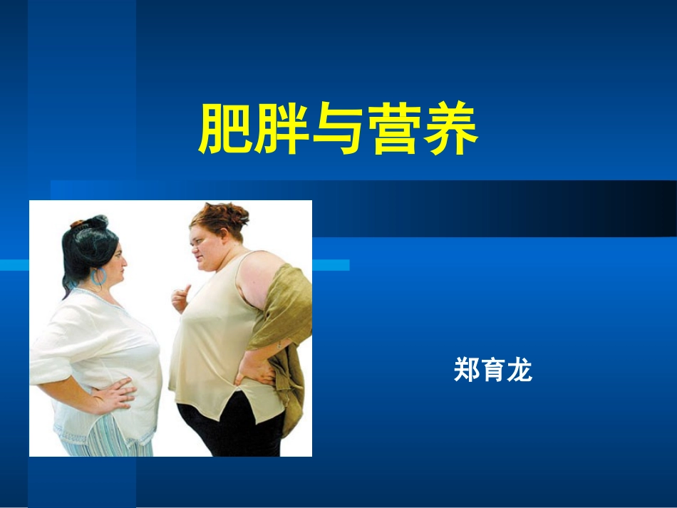 公共营养师辅导——肥胖症与营养_第1页