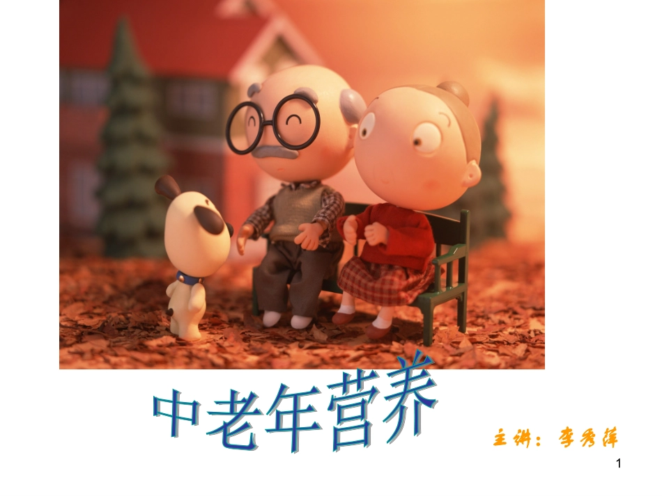 公共营养师课程(十六)中老年营养_第1页
