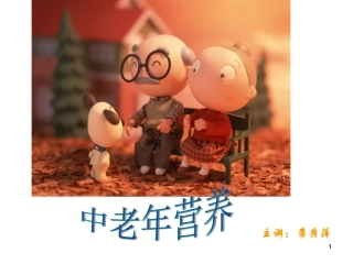 公共营养师课程(十六)中老年营养