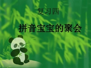 汉语拼音复习四_教学课件