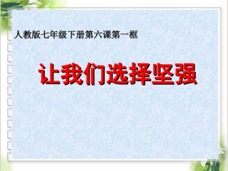 人教版七下第六课第一框让我们选择坚强（共17张PPT）