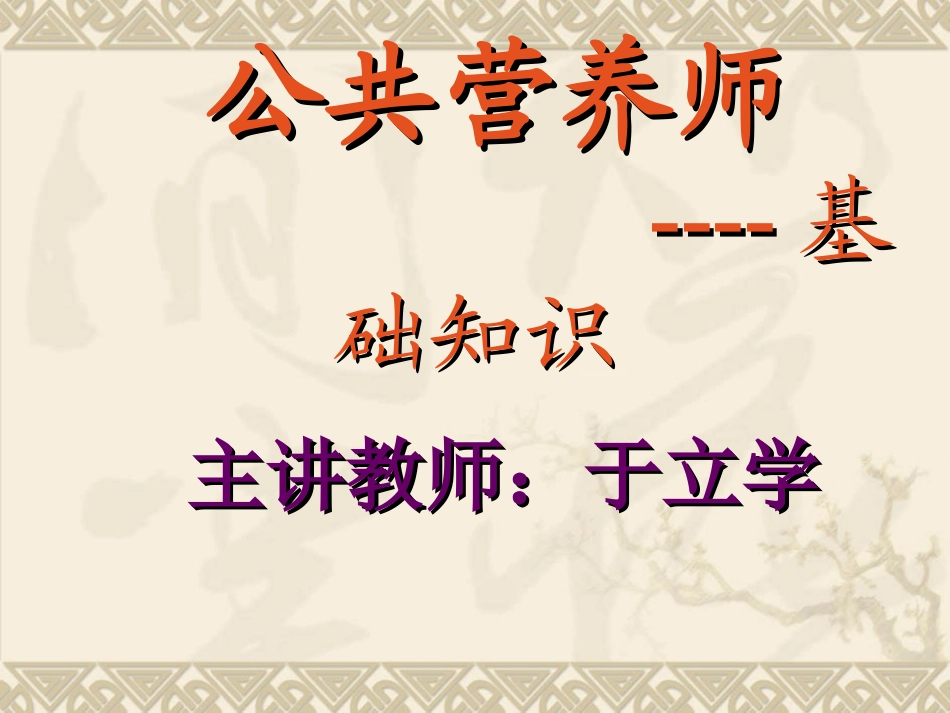 公共营养师基础知识-第一章、第二章_第1页