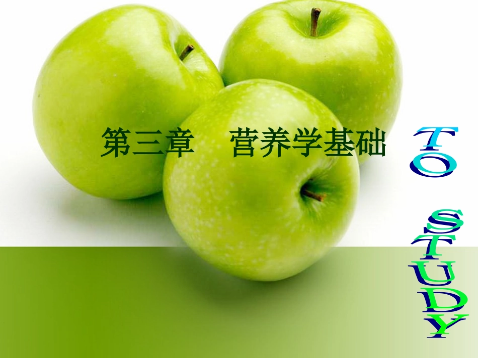 公共营养师基础-第三章-营养学基础_第1页