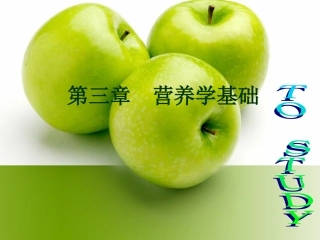公共营养师基础-第三章-营养学基础