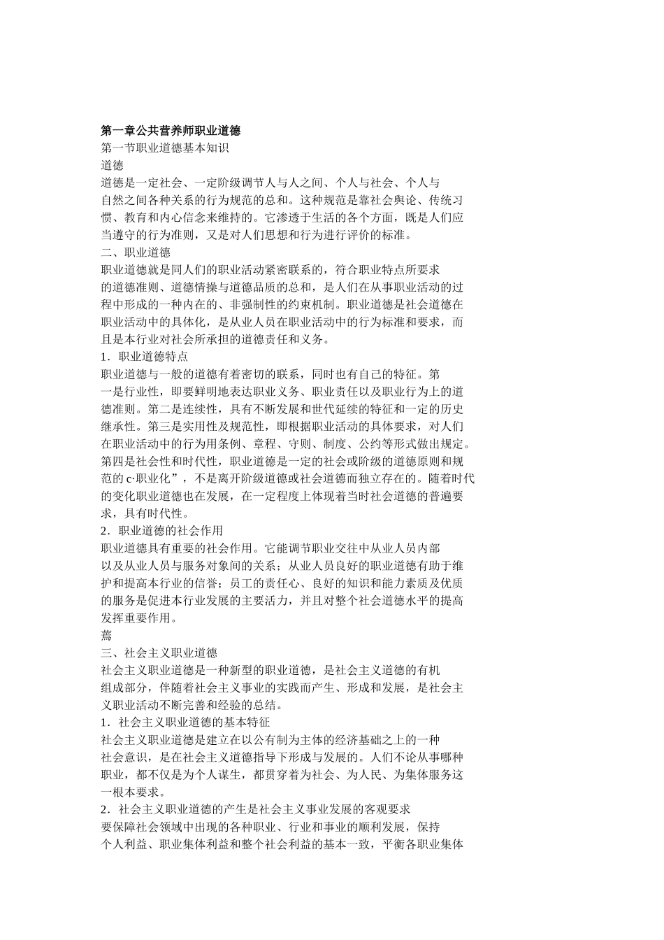 公共营养师基础知识教材WORD版本_第1页