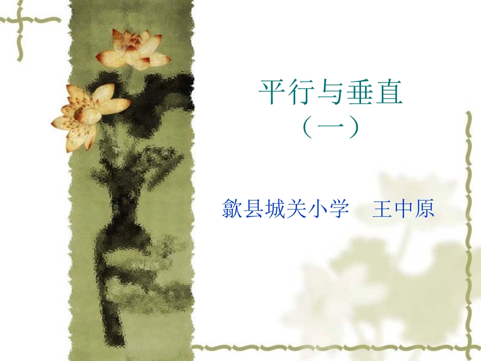 平行与垂直公开课_第1页