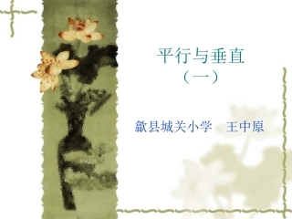平行与垂直公开课