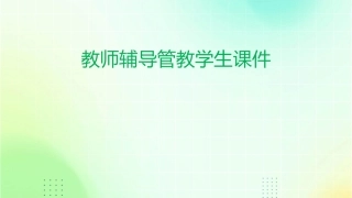 教师辅导管教学生课件