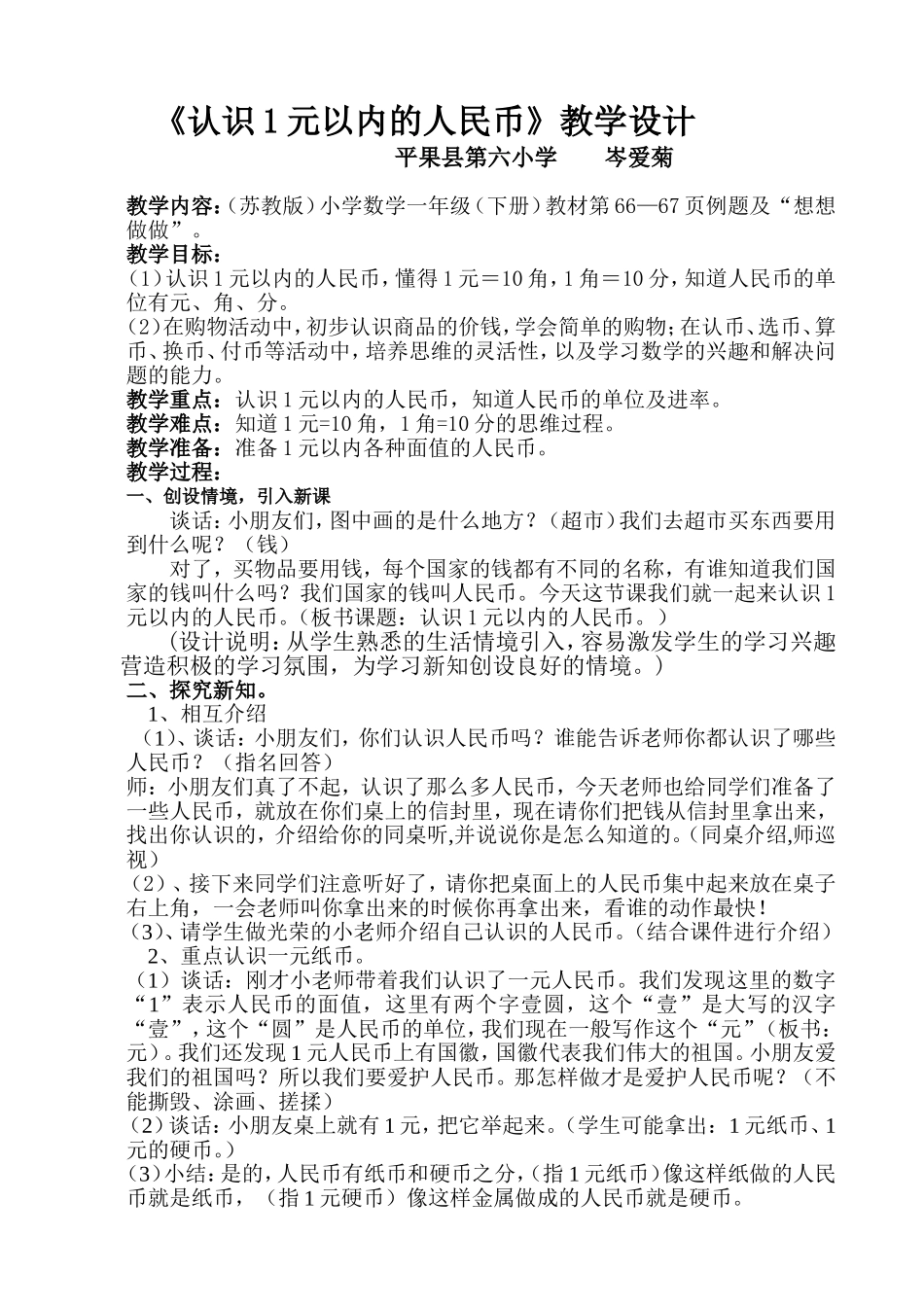 《认识1元及1元以内的人民币》教学设计_第1页
