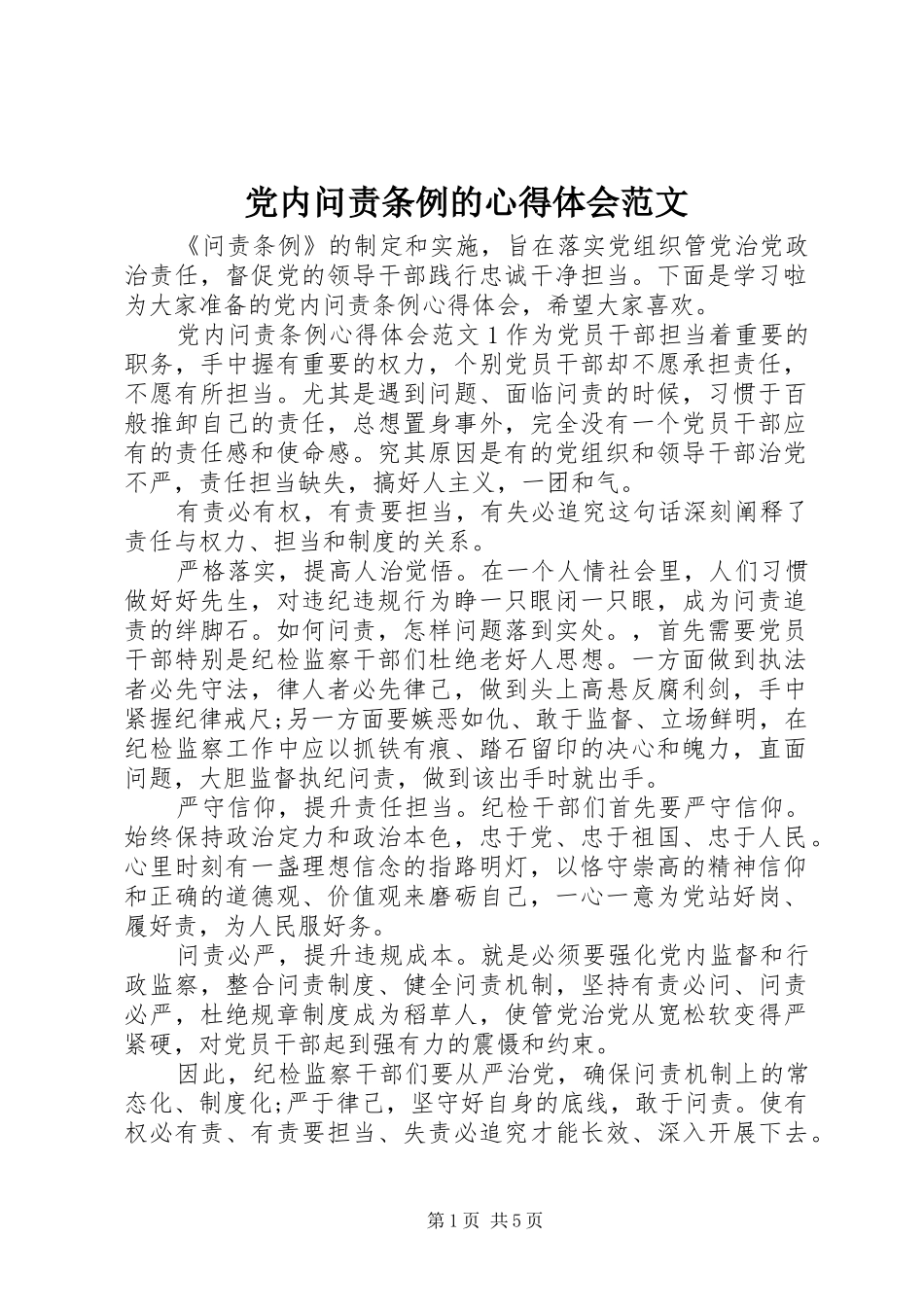 党内问责条例的心得体会范文_第1页