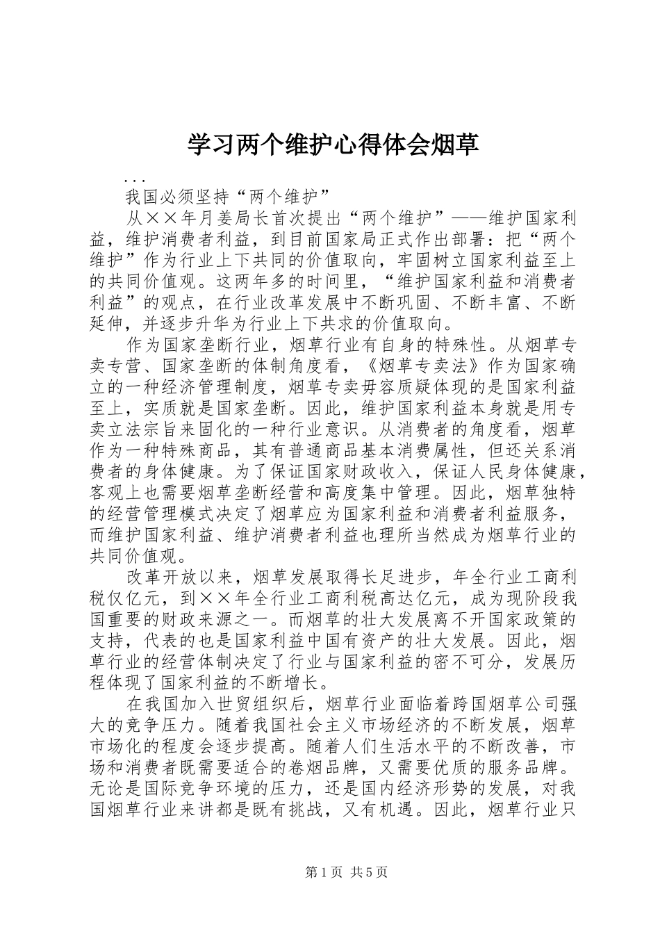 学习两个维护心得体会烟草_第1页
