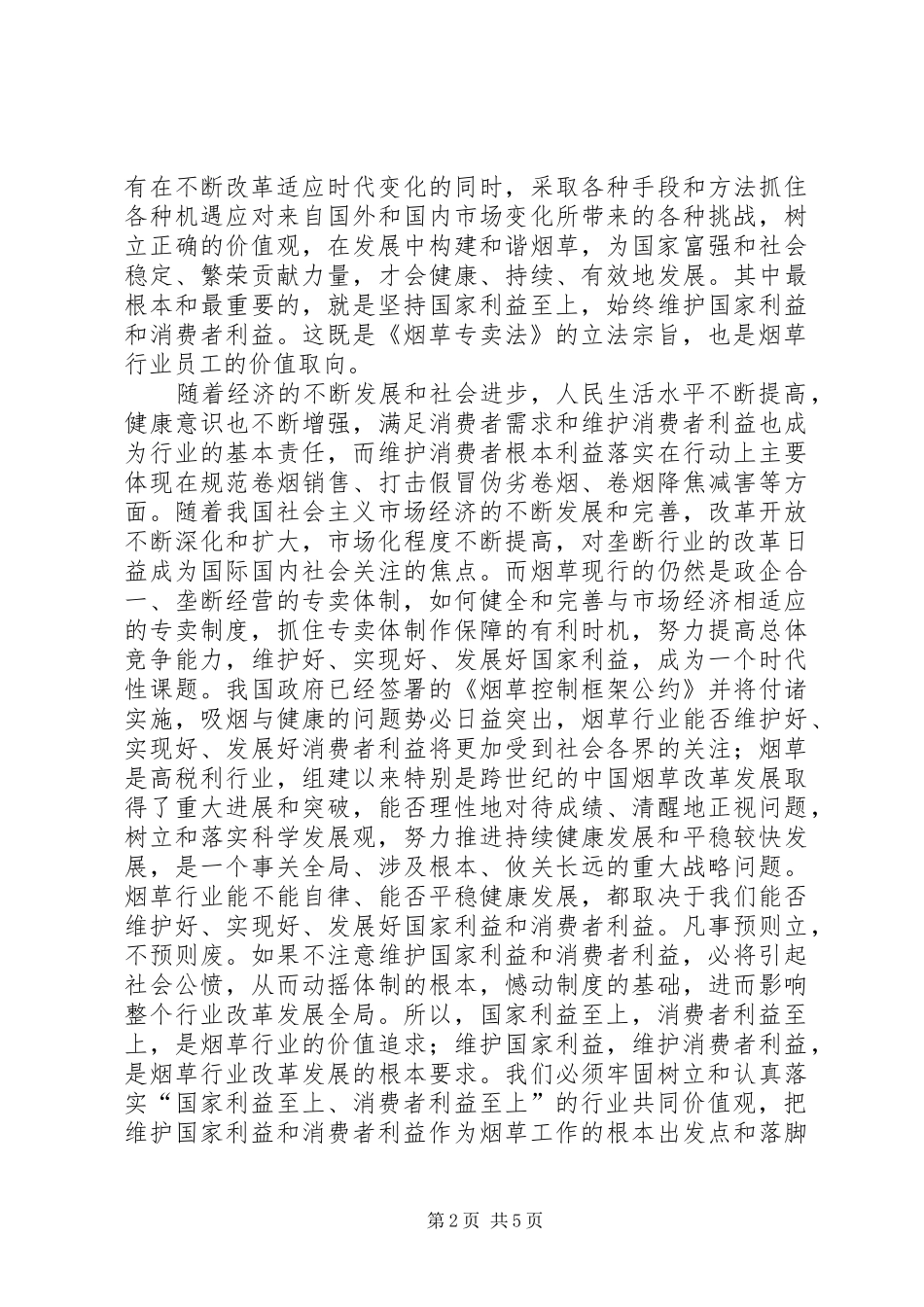学习两个维护心得体会烟草_第2页