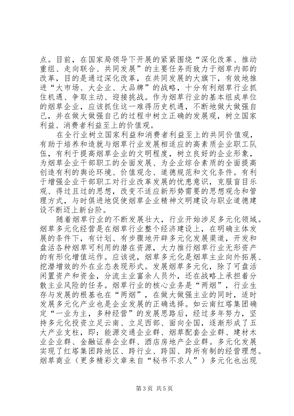 学习两个维护心得体会烟草_第3页