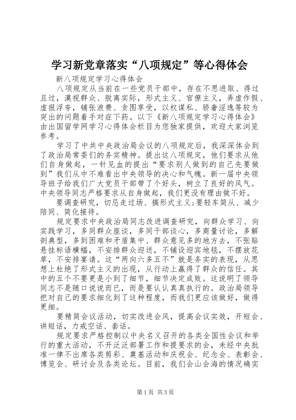 学习新党章落实“八项规定”等心得体会_第1页