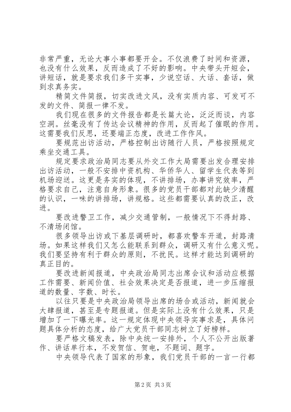 学习新党章落实“八项规定”等心得体会_第2页