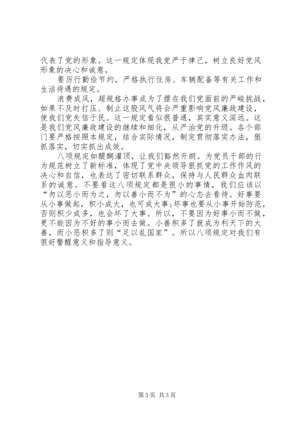 学习新党章落实“八项规定”等心得体会_第3页
