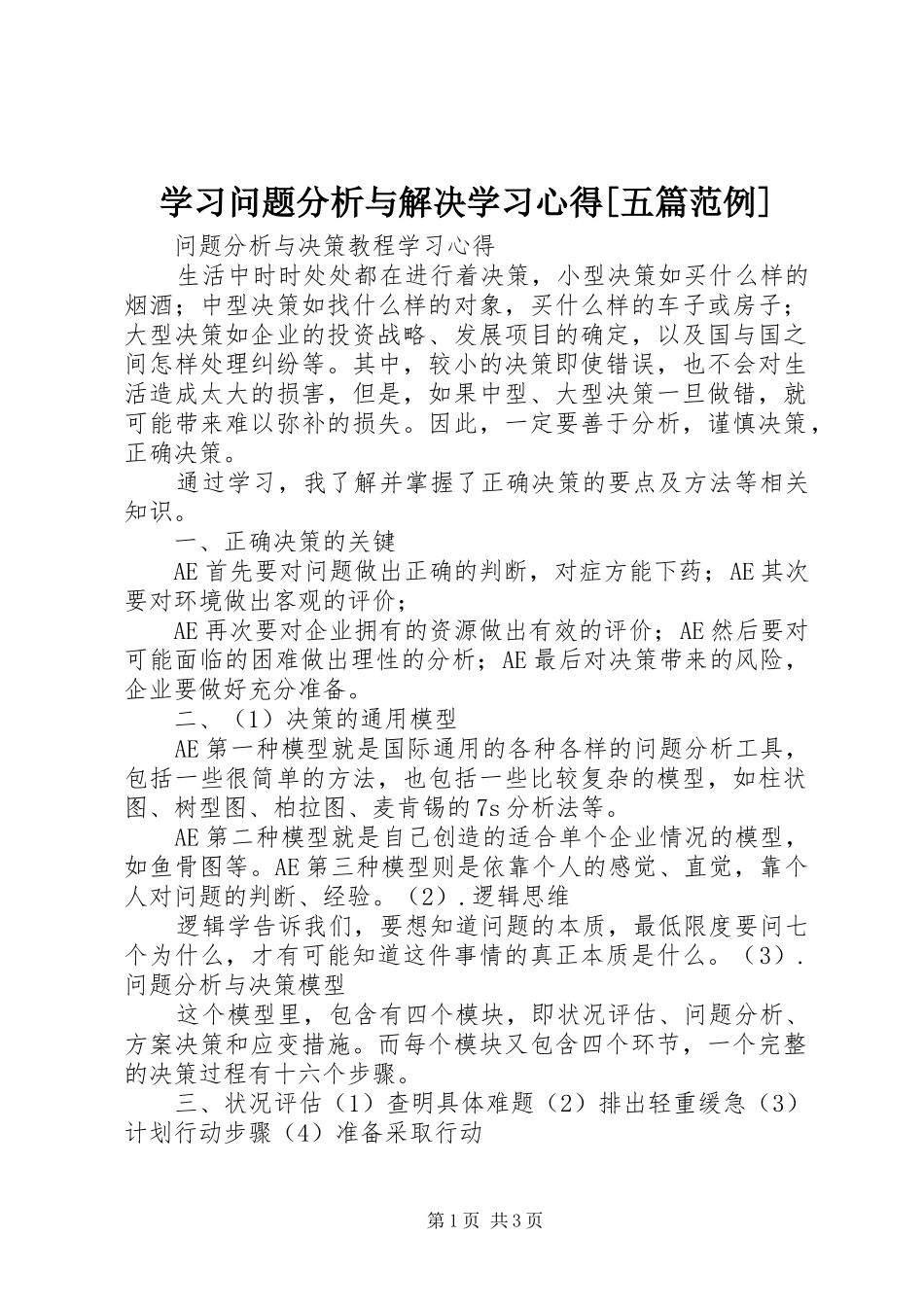 学习问题分析与解决学习心得[五篇范例]_2_第1页