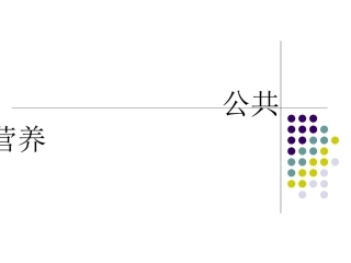 公共营养-膳食结构-营养配餐资料