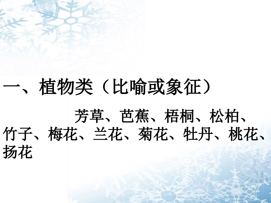 古诗中的常见意象分类鉴赏[1]_第2页