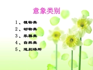古诗中的常见意象分类鉴赏[1]