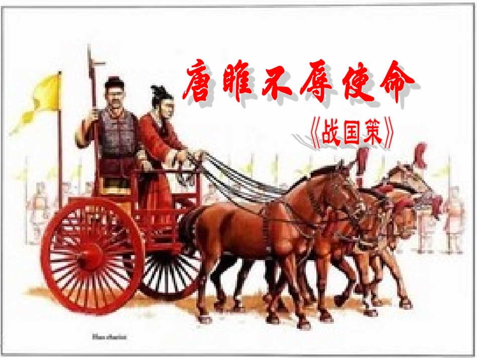 唐雎公开课(上课)_第1页