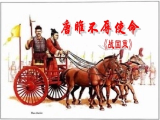 唐雎公开课(上课)