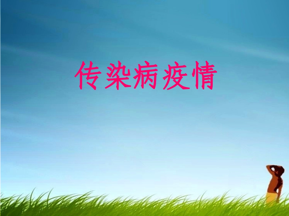 公共卫生突发事件消毒与隔离_第3页