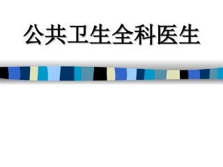 公共卫生全科医生