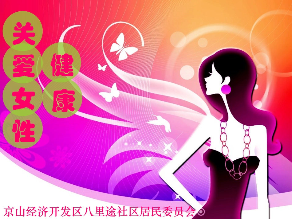 八里途社区关爱女性健康1111_第1页