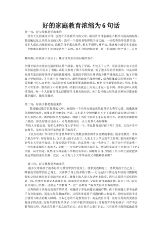 好的家庭教育浓缩为6句话